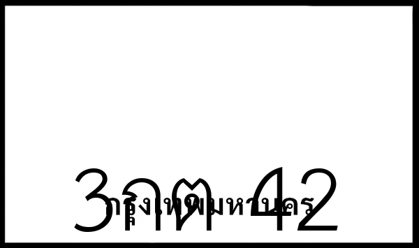 3กต 42